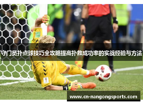 守门员扑点球技巧全攻略提高扑救成功率的实战经验与方法