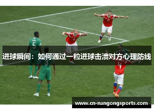 进球瞬间：如何通过一粒进球击溃对方心理防线