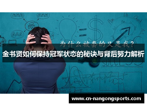 金书贤如何保持冠军状态的秘诀与背后努力解析