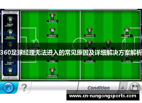 360足球经理无法进入的常见原因及详细解决方案解析