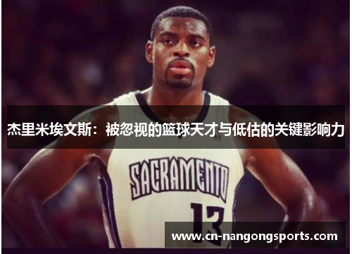杰里米埃文斯：被忽视的篮球天才与低估的关键影响力