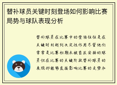 替补球员关键时刻登场如何影响比赛局势与球队表现分析