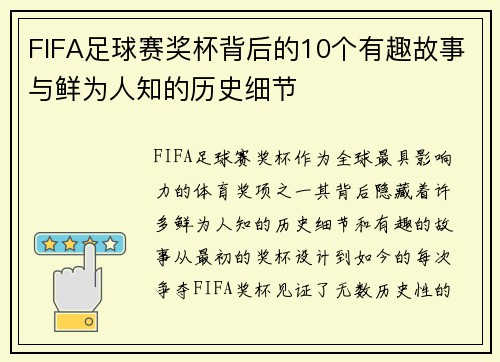 FIFA足球赛奖杯背后的10个有趣故事与鲜为人知的历史细节