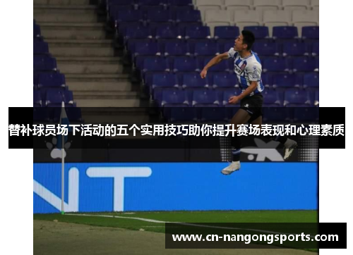 替补球员场下活动的五个实用技巧助你提升赛场表现和心理素质