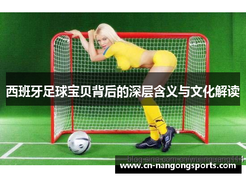西班牙足球宝贝背后的深层含义与文化解读