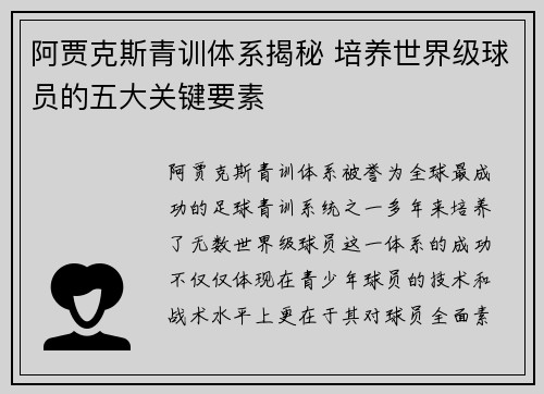 阿贾克斯青训体系揭秘 培养世界级球员的五大关键要素
