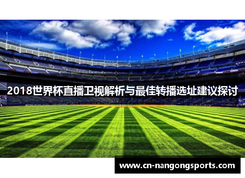 2018世界杯直播卫视解析与最佳转播选址建议探讨