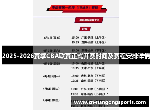 2025-2026赛季CBA联赛正式开赛时间及赛程安排详情