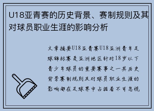 U18亚青赛的历史背景、赛制规则及其对球员职业生涯的影响分析