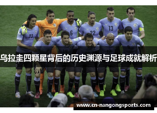 乌拉圭四颗星背后的历史渊源与足球成就解析