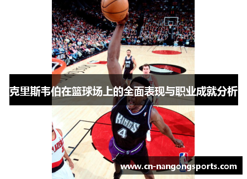 克里斯韦伯在篮球场上的全面表现与职业成就分析
