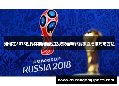 如何在2018世界杯期间通过卫视观看精彩赛事直播技巧与方法