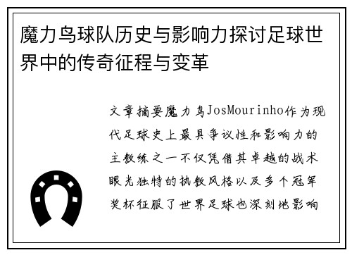 魔力鸟球队历史与影响力探讨足球世界中的传奇征程与变革