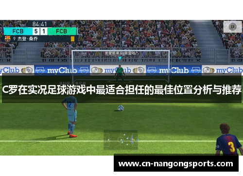 C罗在实况足球游戏中最适合担任的最佳位置分析与推荐