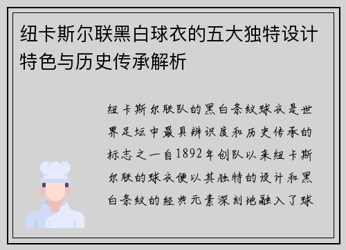 纽卡斯尔联黑白球衣的五大独特设计特色与历史传承解析