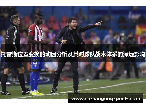 托雷斯位置变换的动因分析及其对球队战术体系的深远影响
