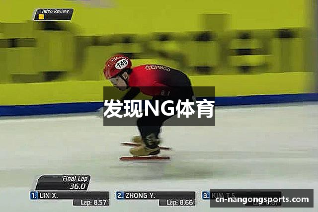 发现NG体育